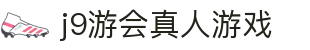 j9游会真人游戏 - (中国)延边j9游会真人游戏实业有限公司欢迎您